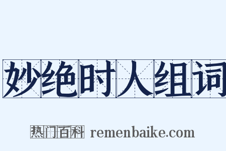 妙绝时人组词是什么意思的图片